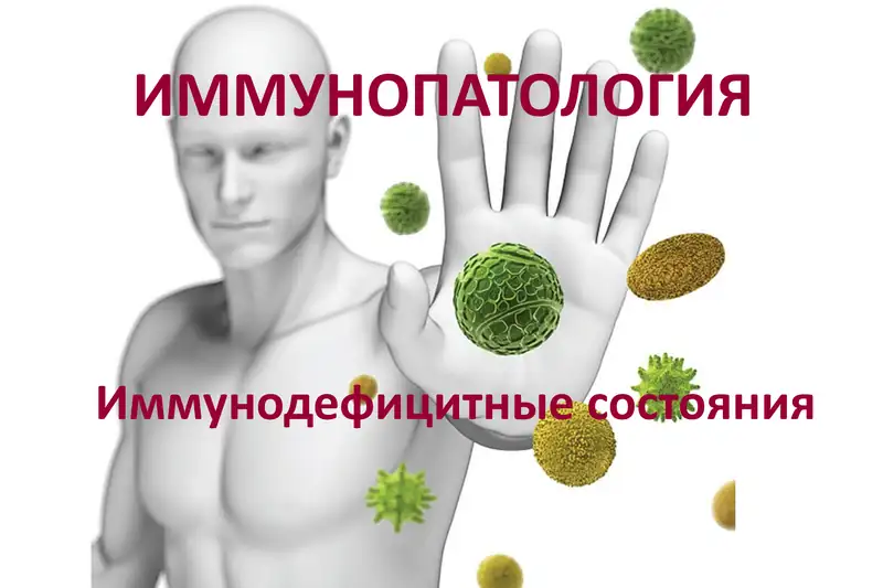 Иммунодефицитныесостояния