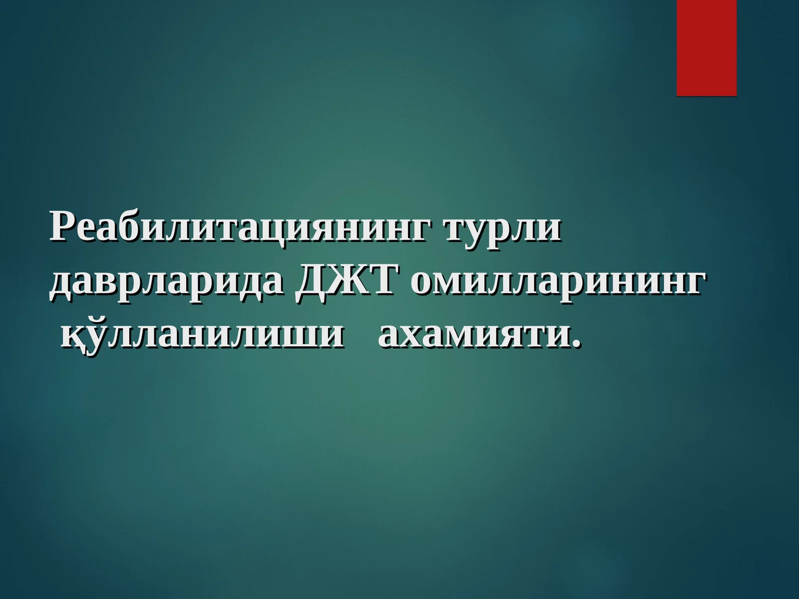 Реабилитациянинг турли даврларида ДЖТ омилларининг қўлланилиши ахамияти