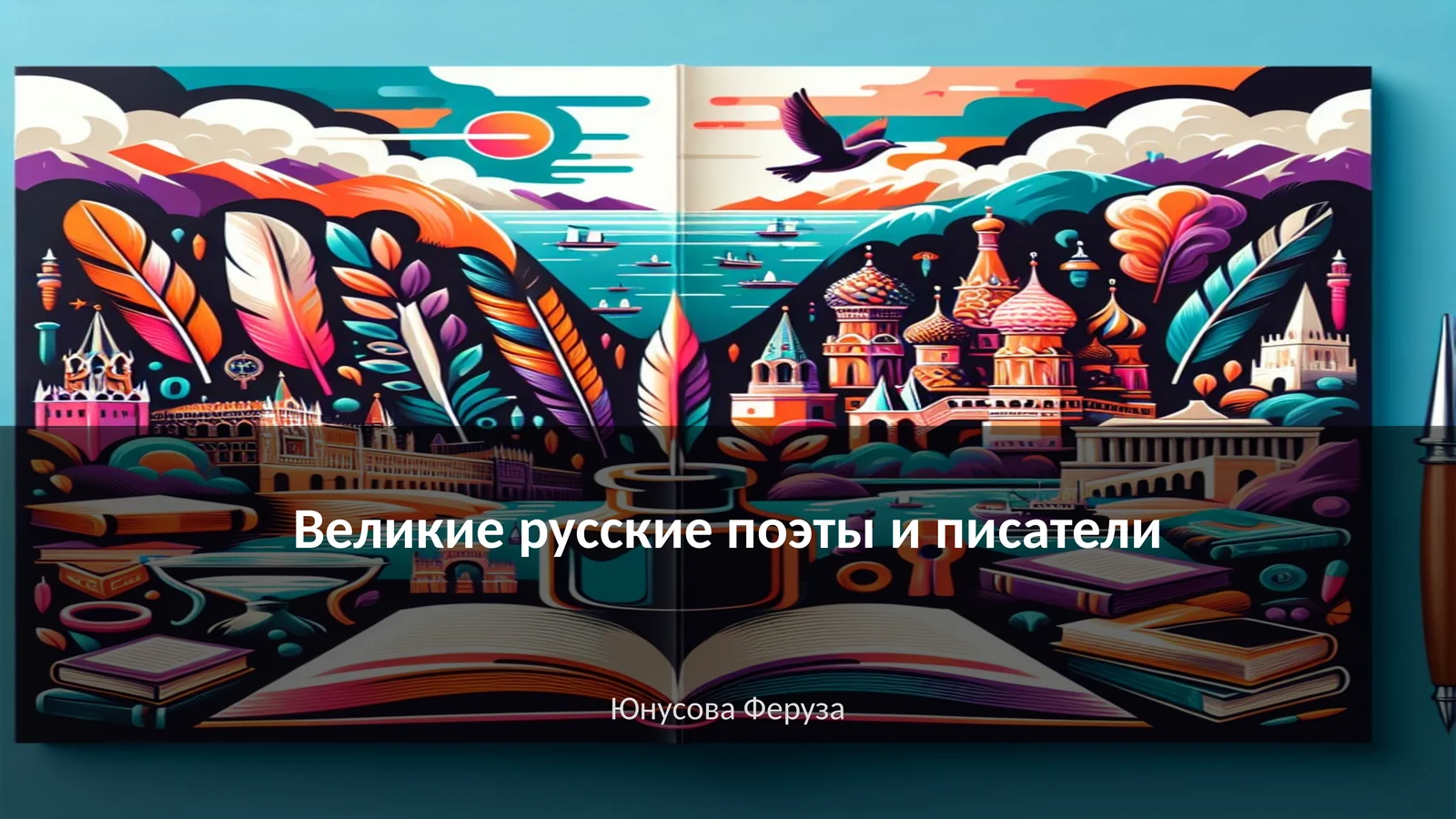 Великие русские поэты и писатели