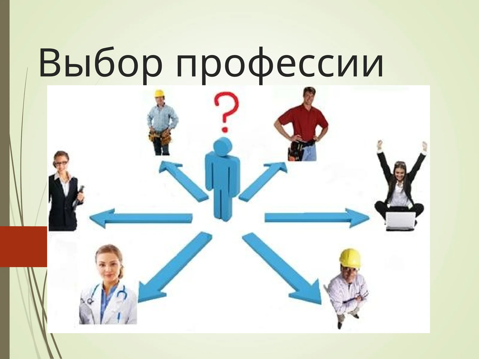 Выбор профессии