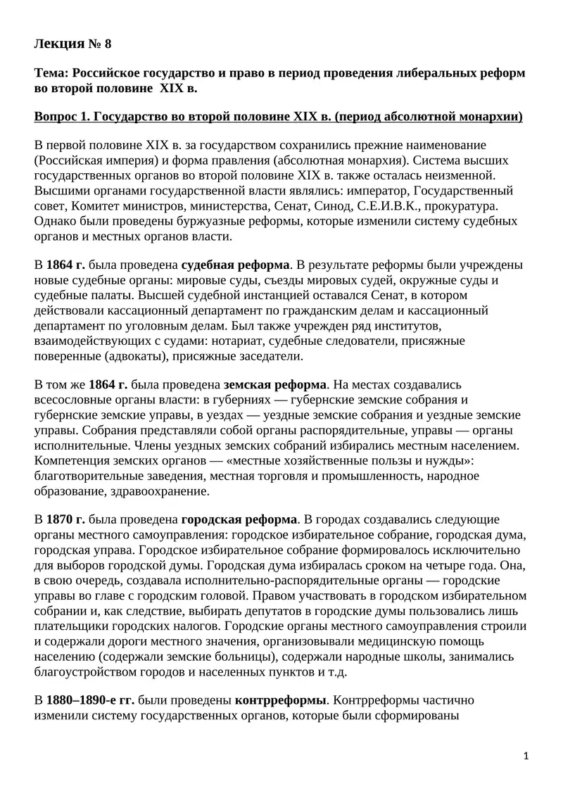 Российское государство и право в период проведения либеральных реформ во второй половине XIX в
