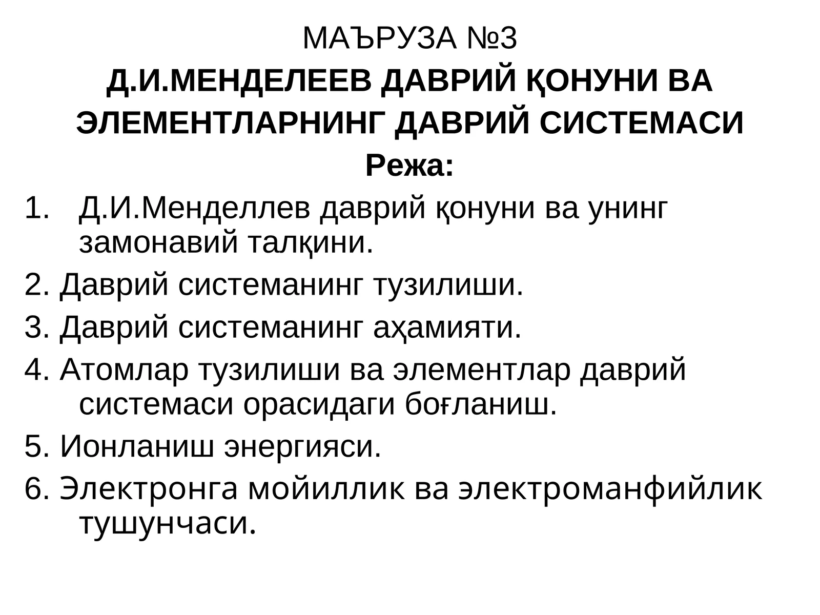 Д.И.МЕНДЕЛЕЕВ ДАВРИЙ ҚОНУНИ ВА ЭЛЕМЕНТЛАРНИНГ ДАВРИЙ СИСТЕМАСИ