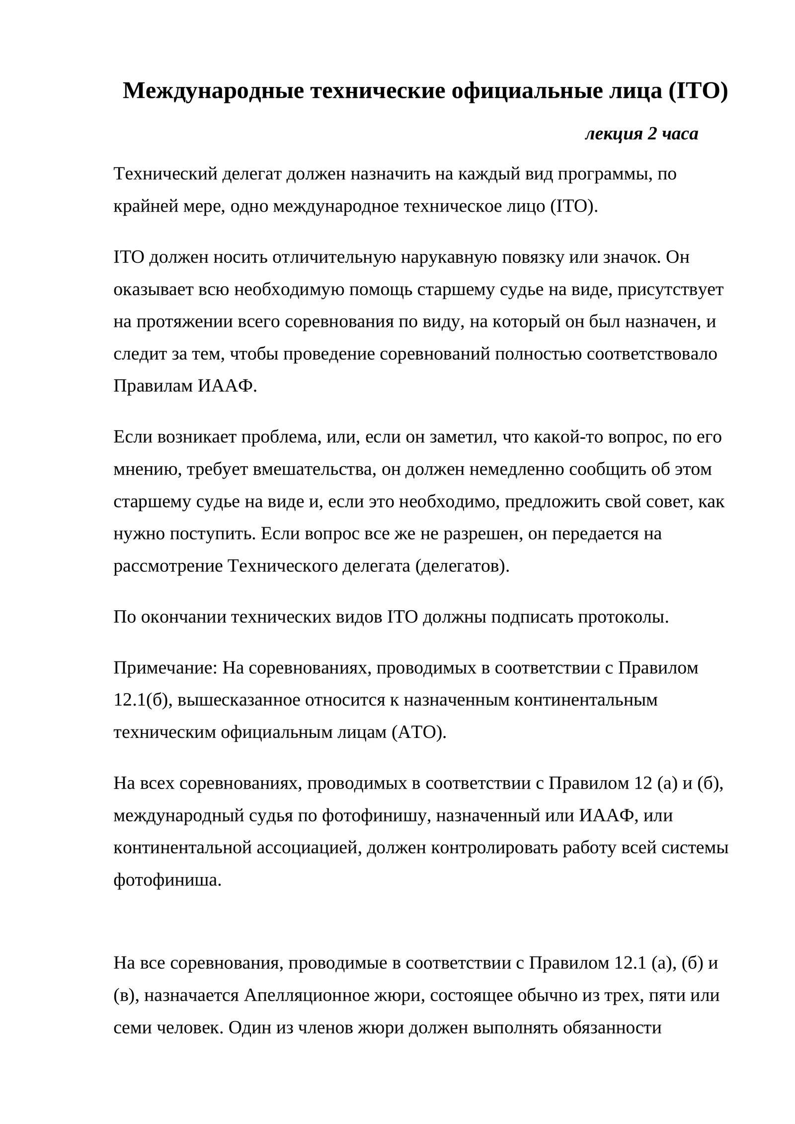 Международные технические официальные лица (IТО)