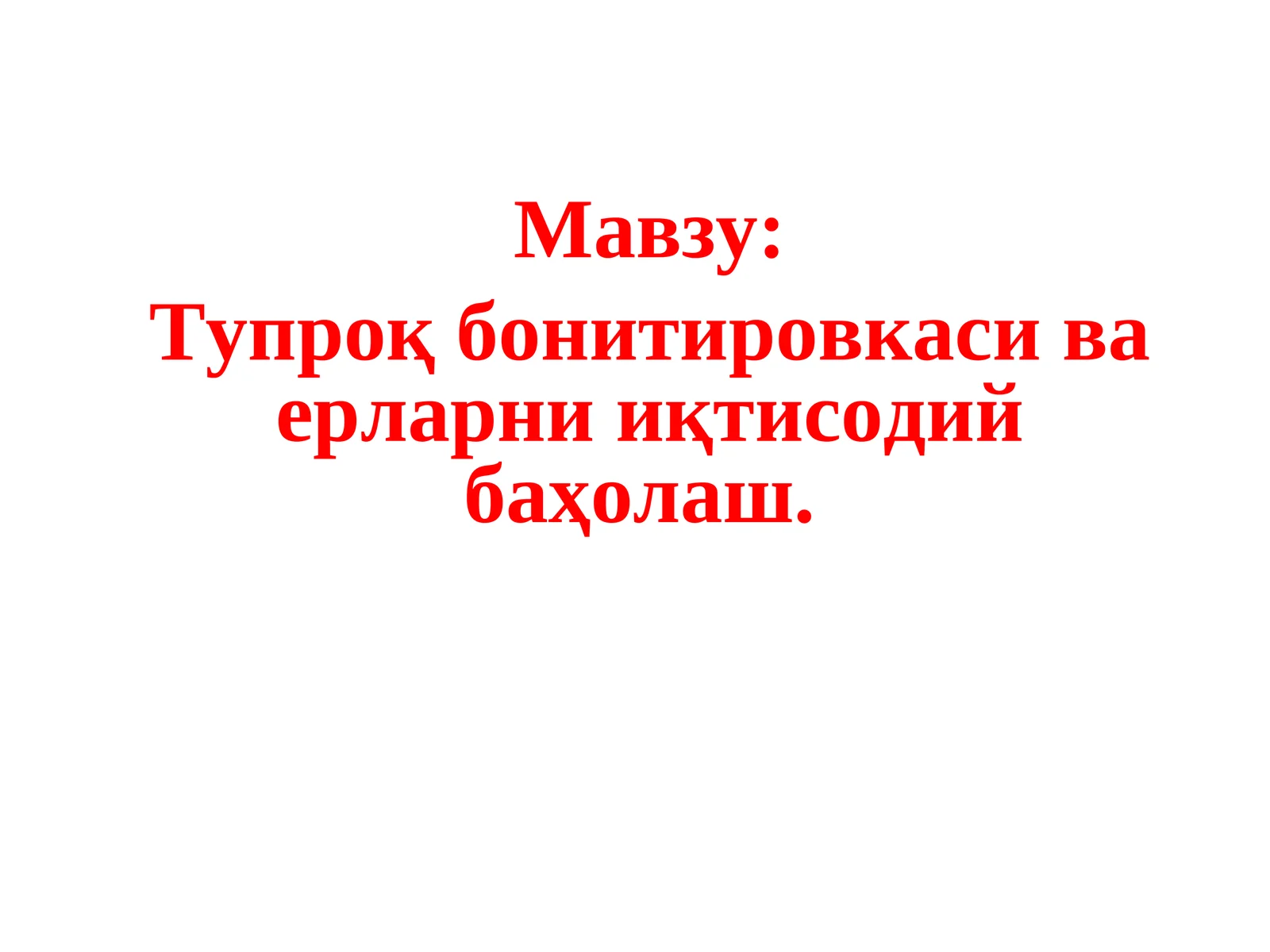 Тупроқ бонитировкаси ва ерларни иқтисодий баҳолаш