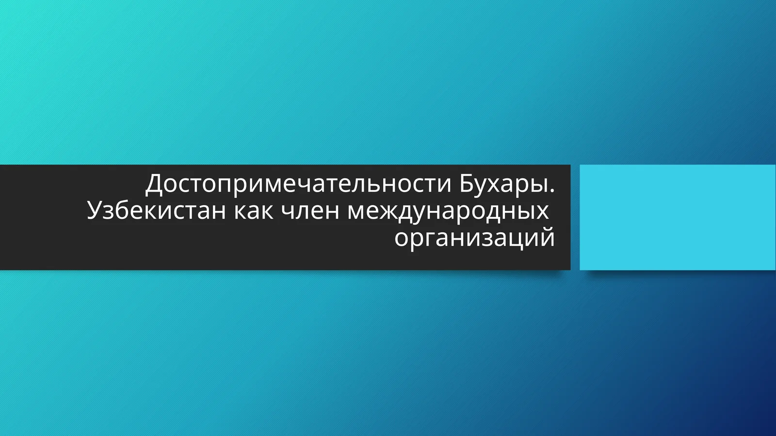 Достопримечательности Бухары. Узбекистан как член международных организаций