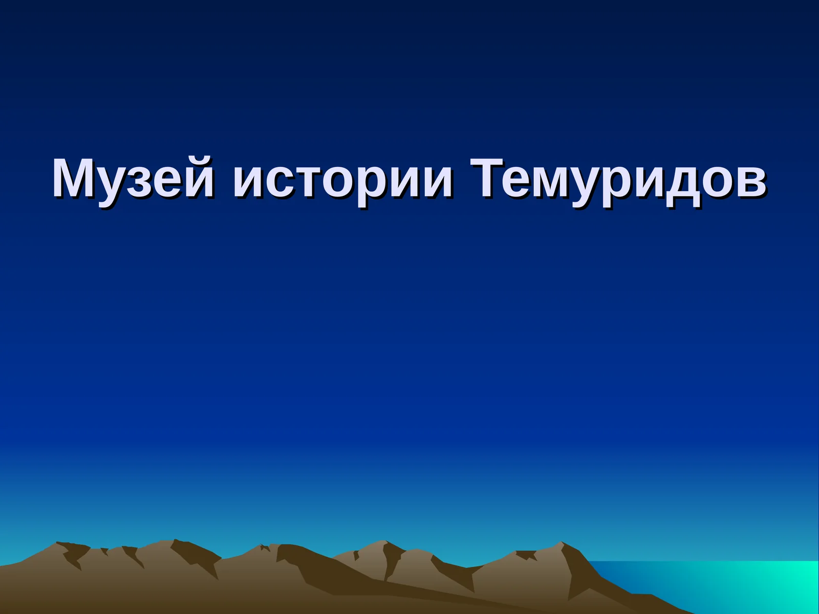 Музей истории Темуридов