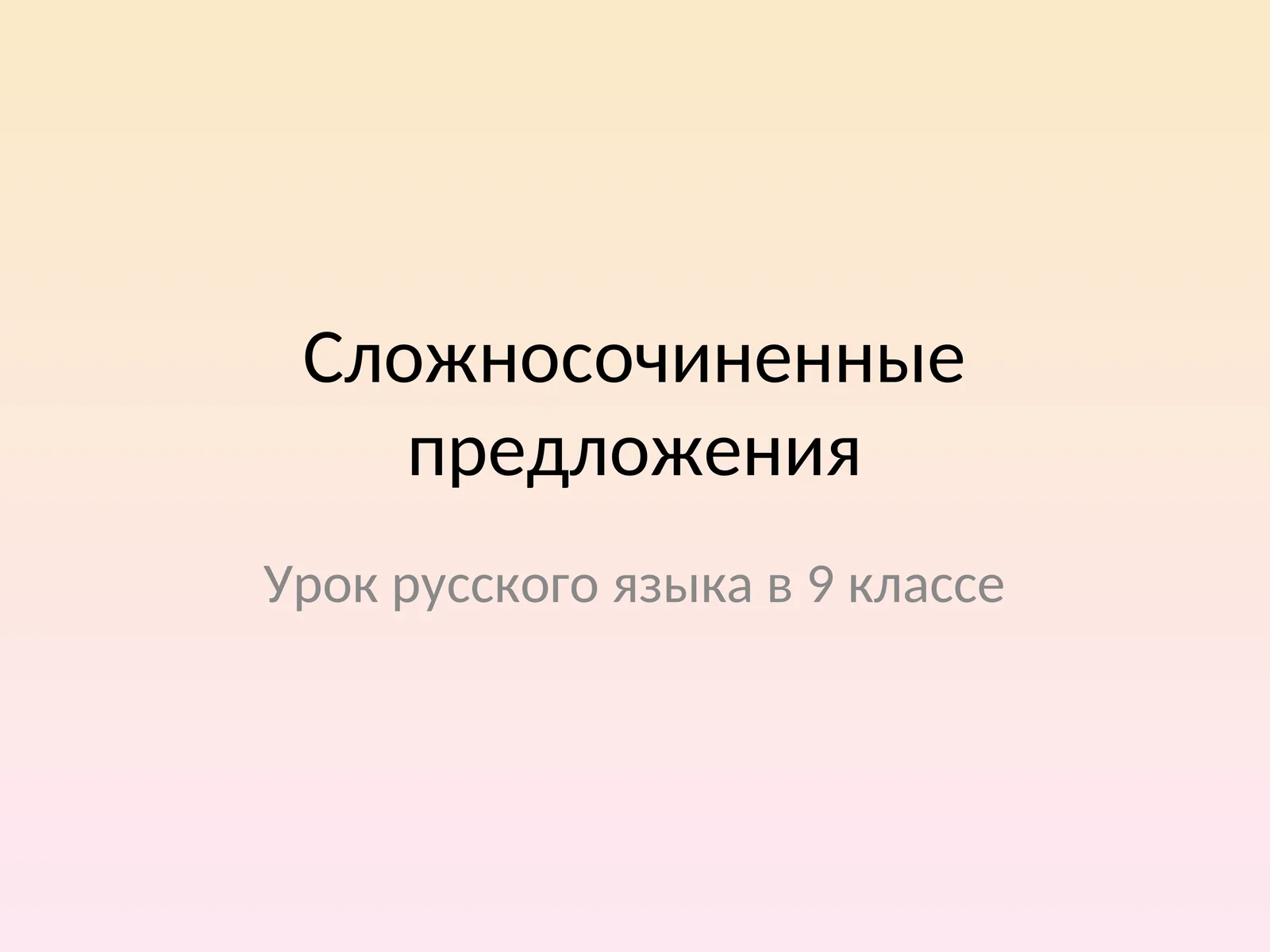 Сложносочиненные предложения