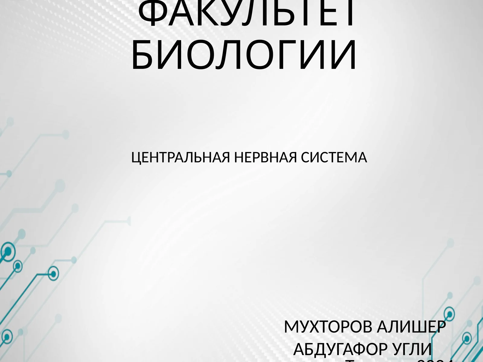 ЦЕНТРАЛЬНАЯ НЕРВНАЯ СИСТЕМА