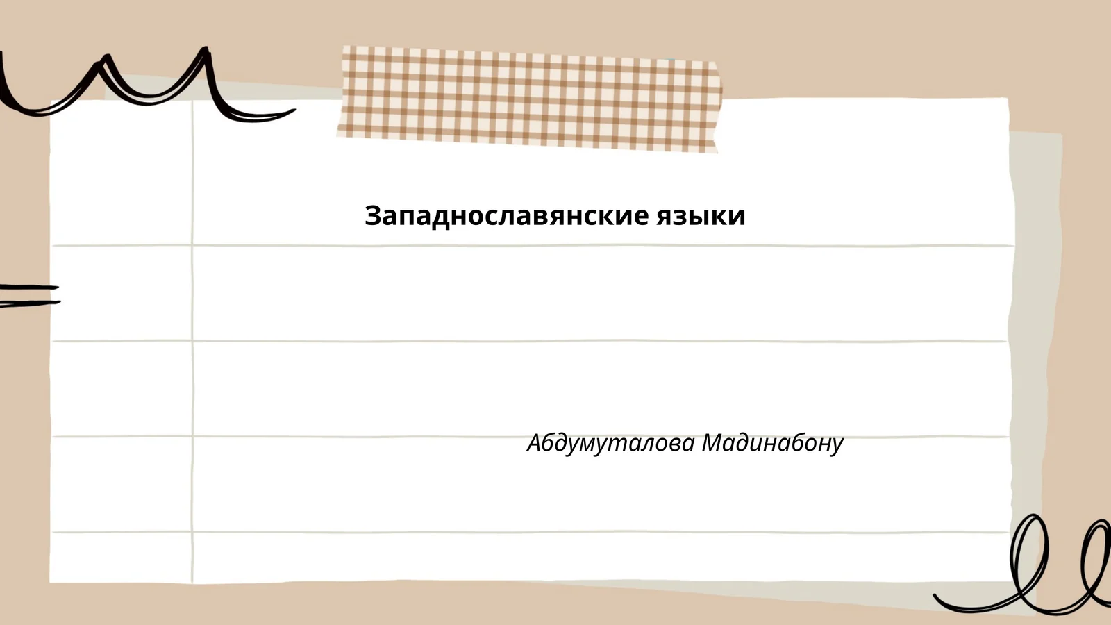 Западнославянские языки
