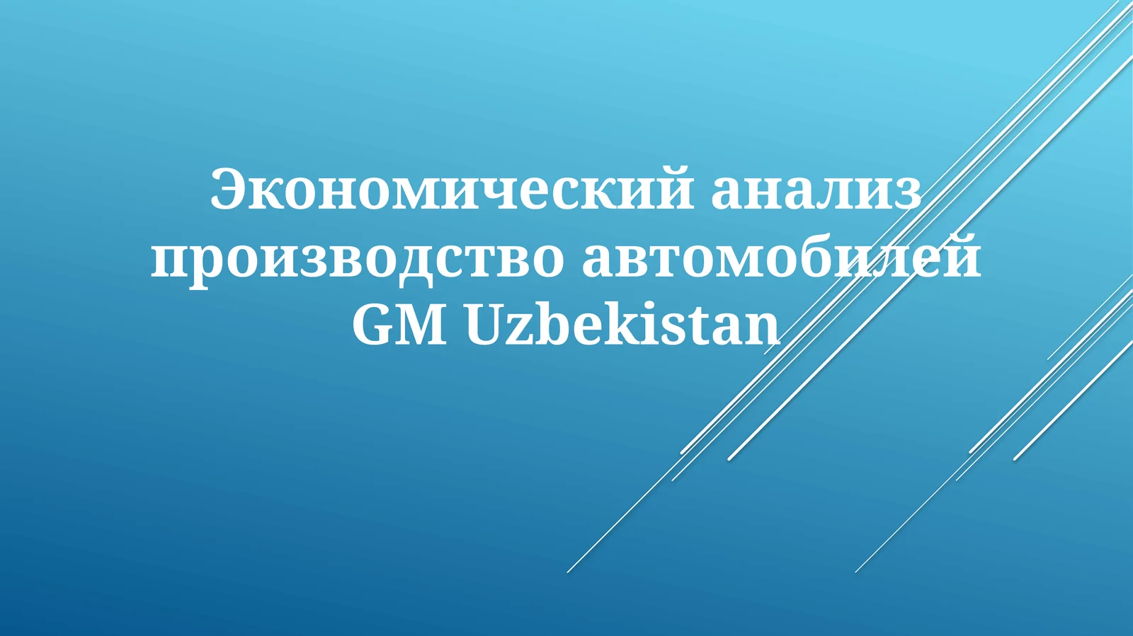 Производство автомобилей GM Uzbekistan