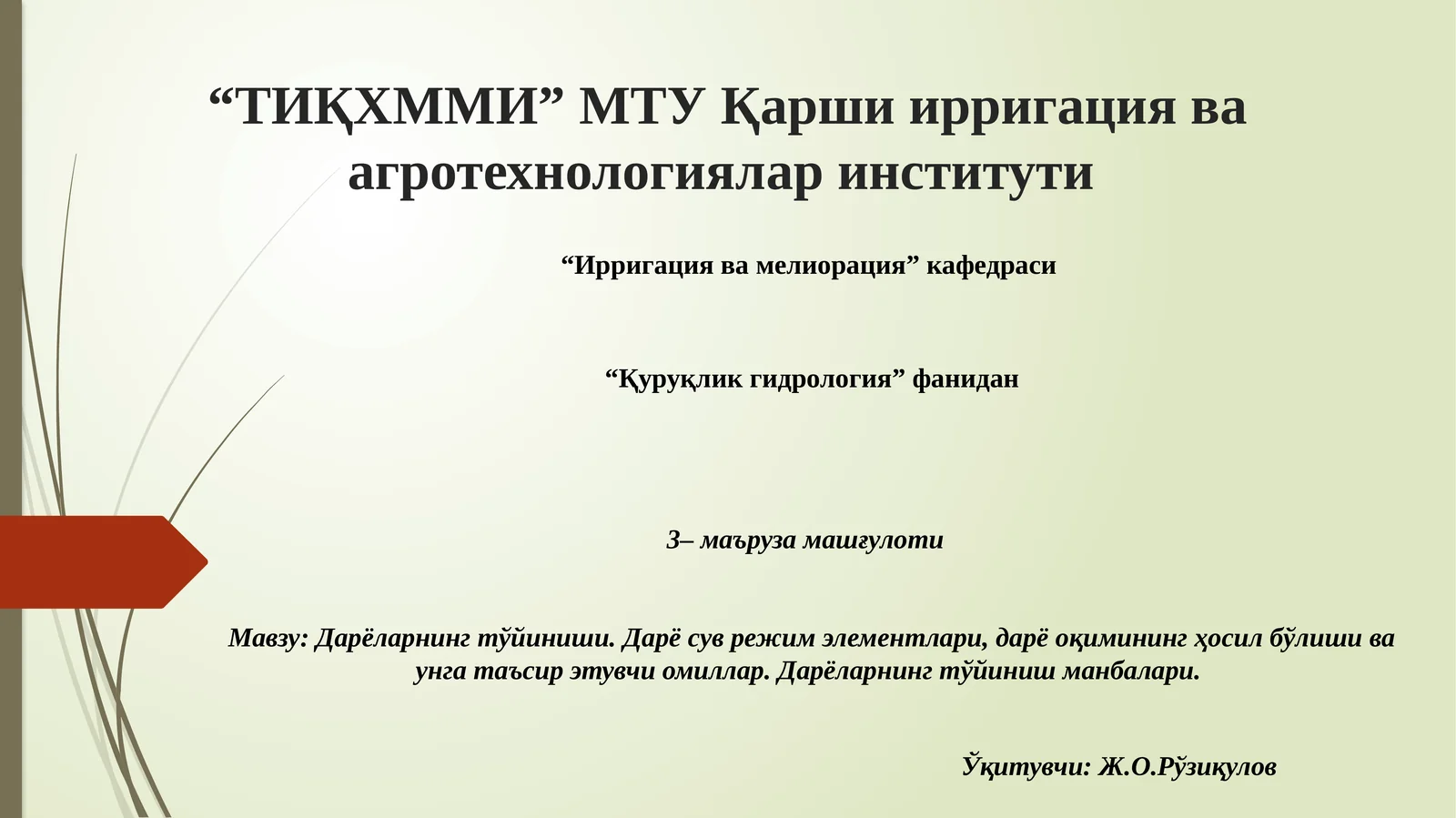 Дарёларнинг тўйиниши. Дарё сув режим элементлари, дарё оқимининг ҳосил бўлиши ва унга таъсир этувчи омиллар. Дарёларнинг тўйиниш манбалари