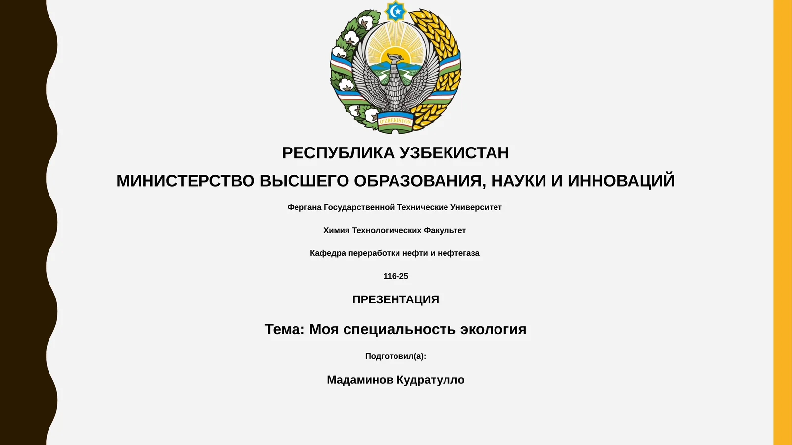 Моя специальность экология