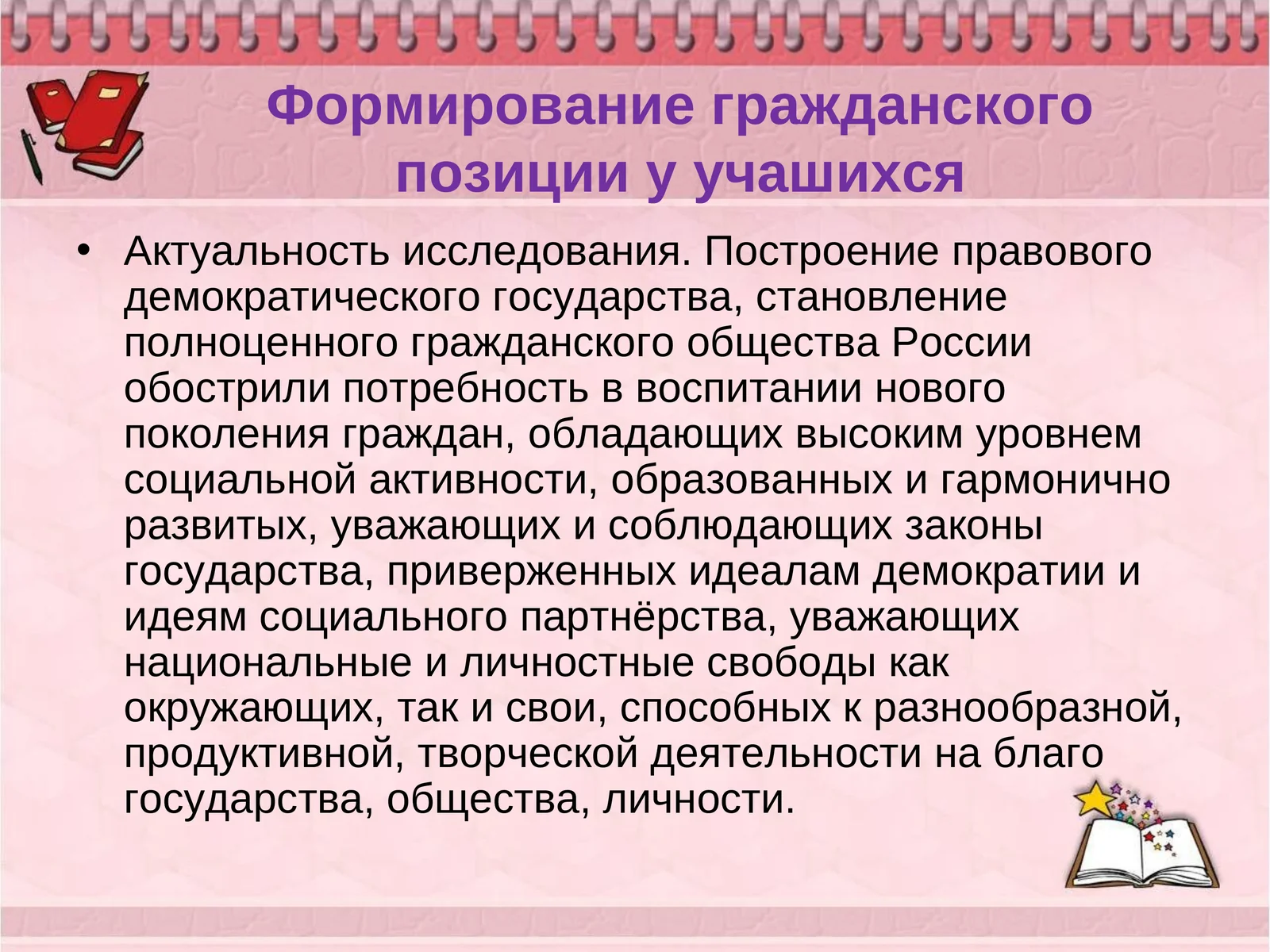 Формирование гражданского позиции у учашихся