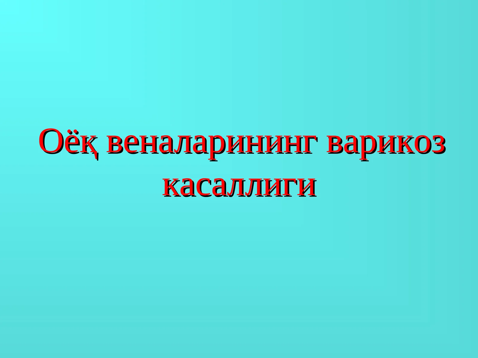 Оёқвеналаринингварикоз касаллиги