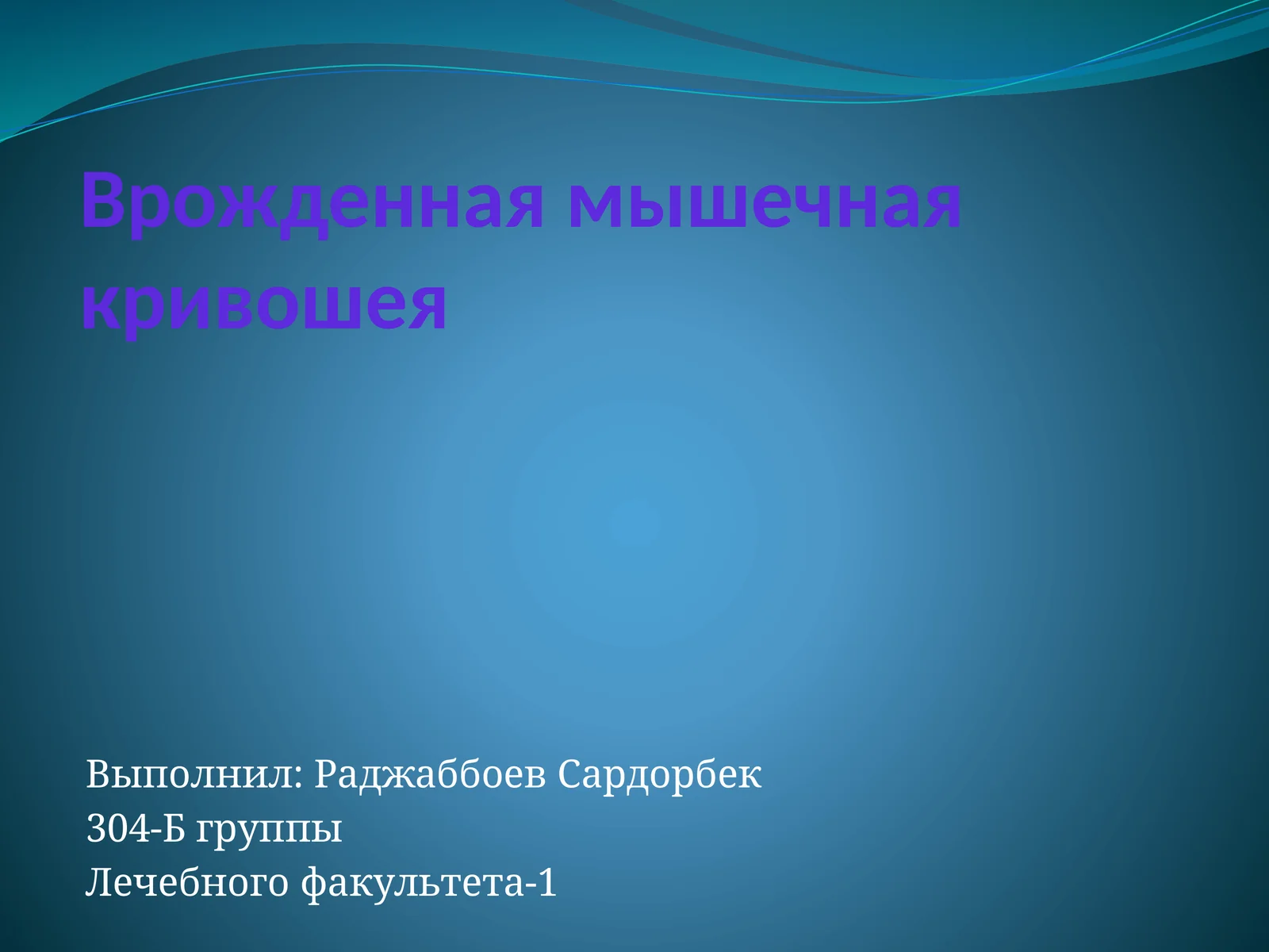 Врожденная мышечная кривошея