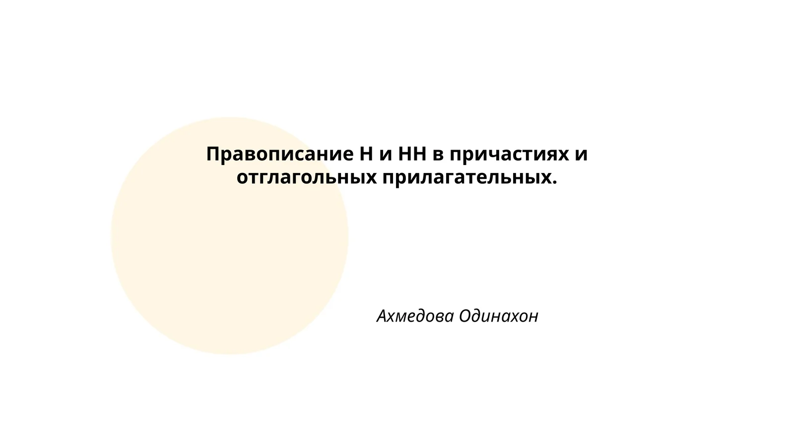 Правописание Н и НН в причастиях и отглагольных прилагательных