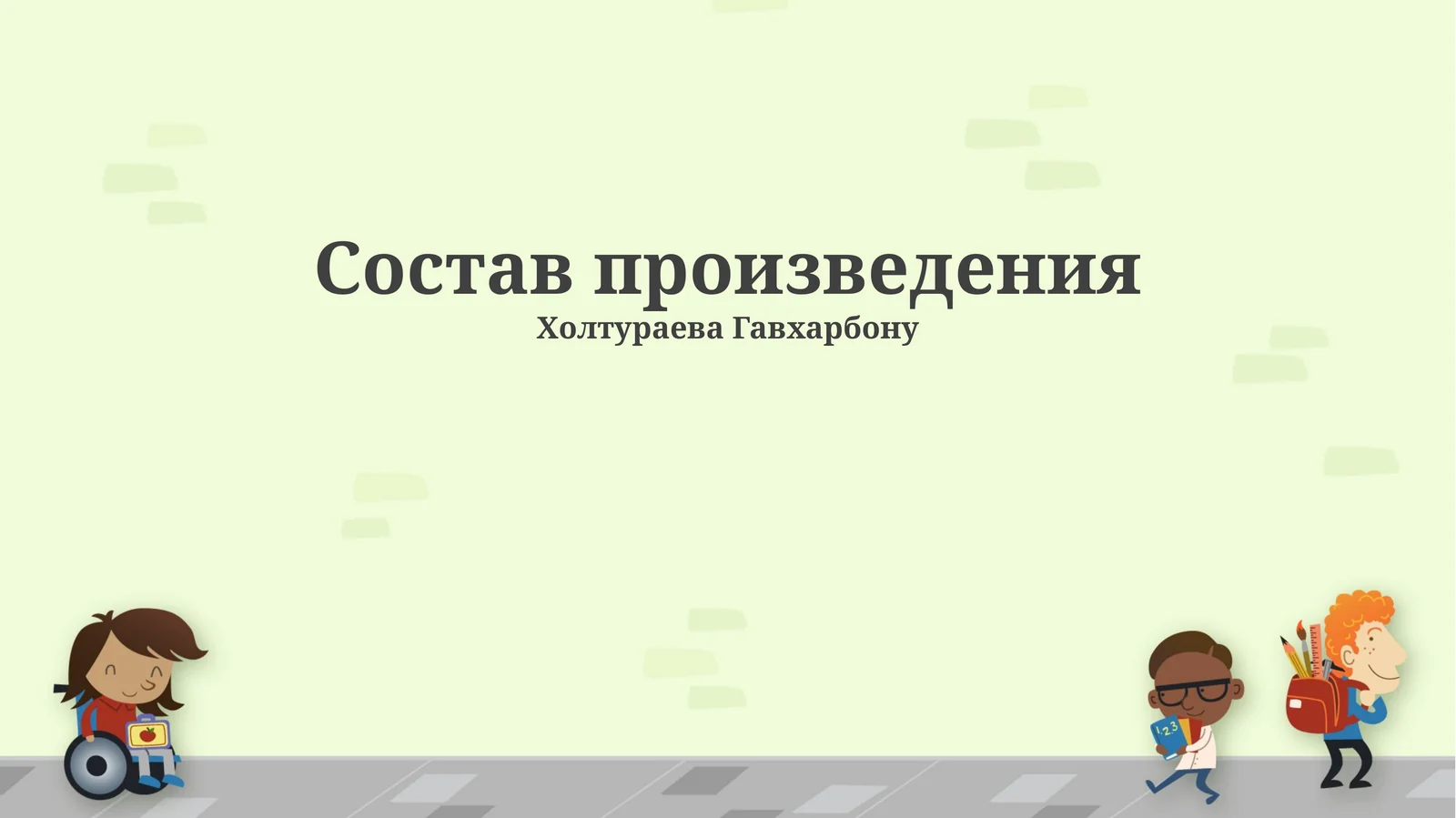 Состав произведения