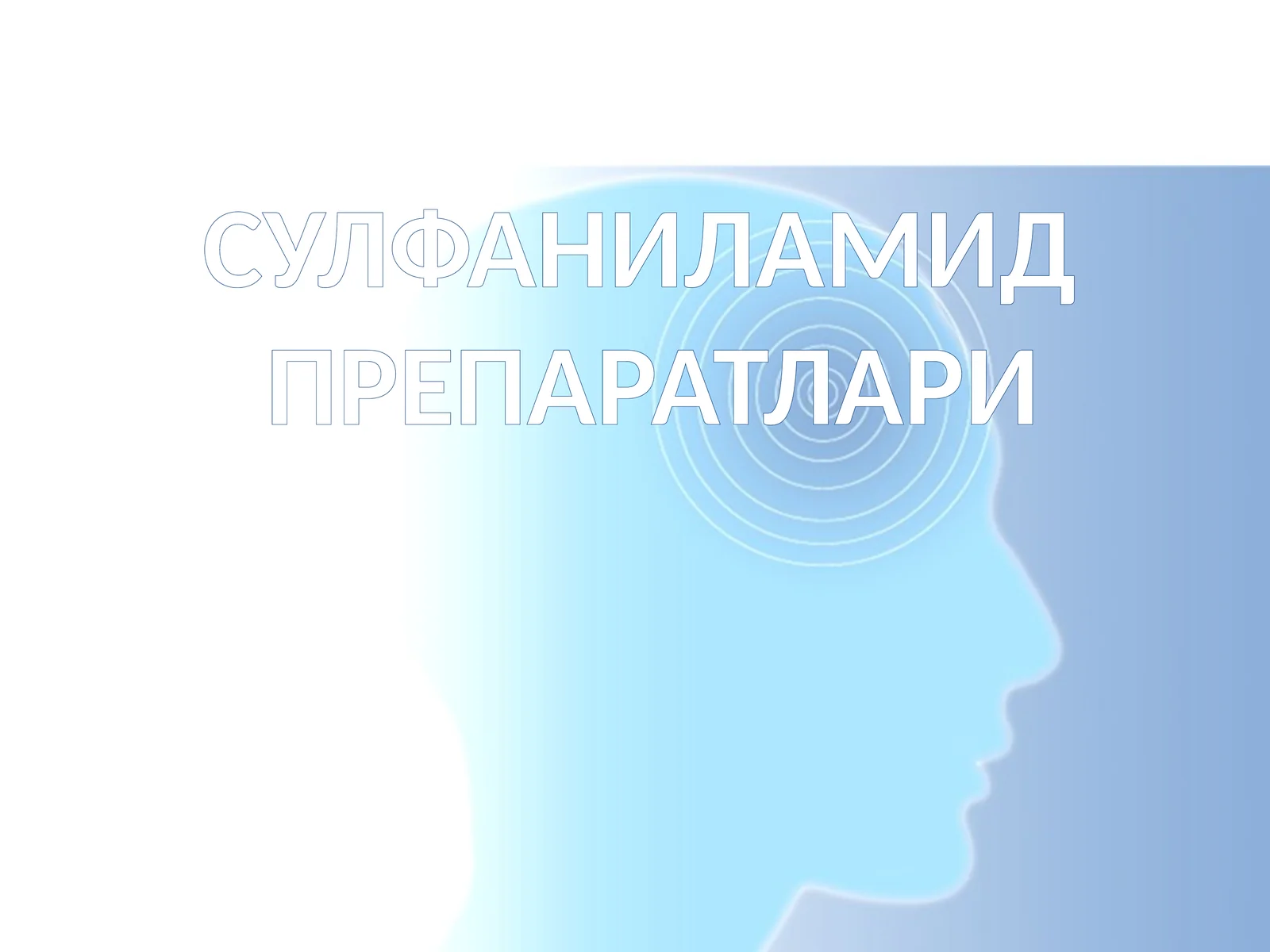 СУЛФАНИЛАМИД ПРЕПАРАТЛАРИ