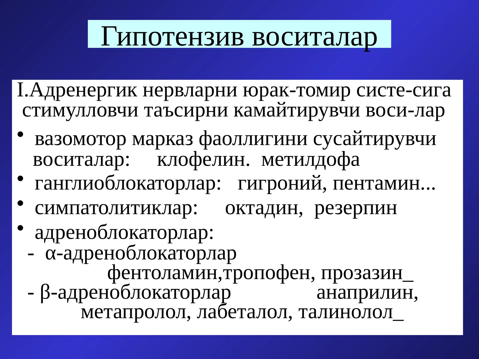 Гипотензив воситалар