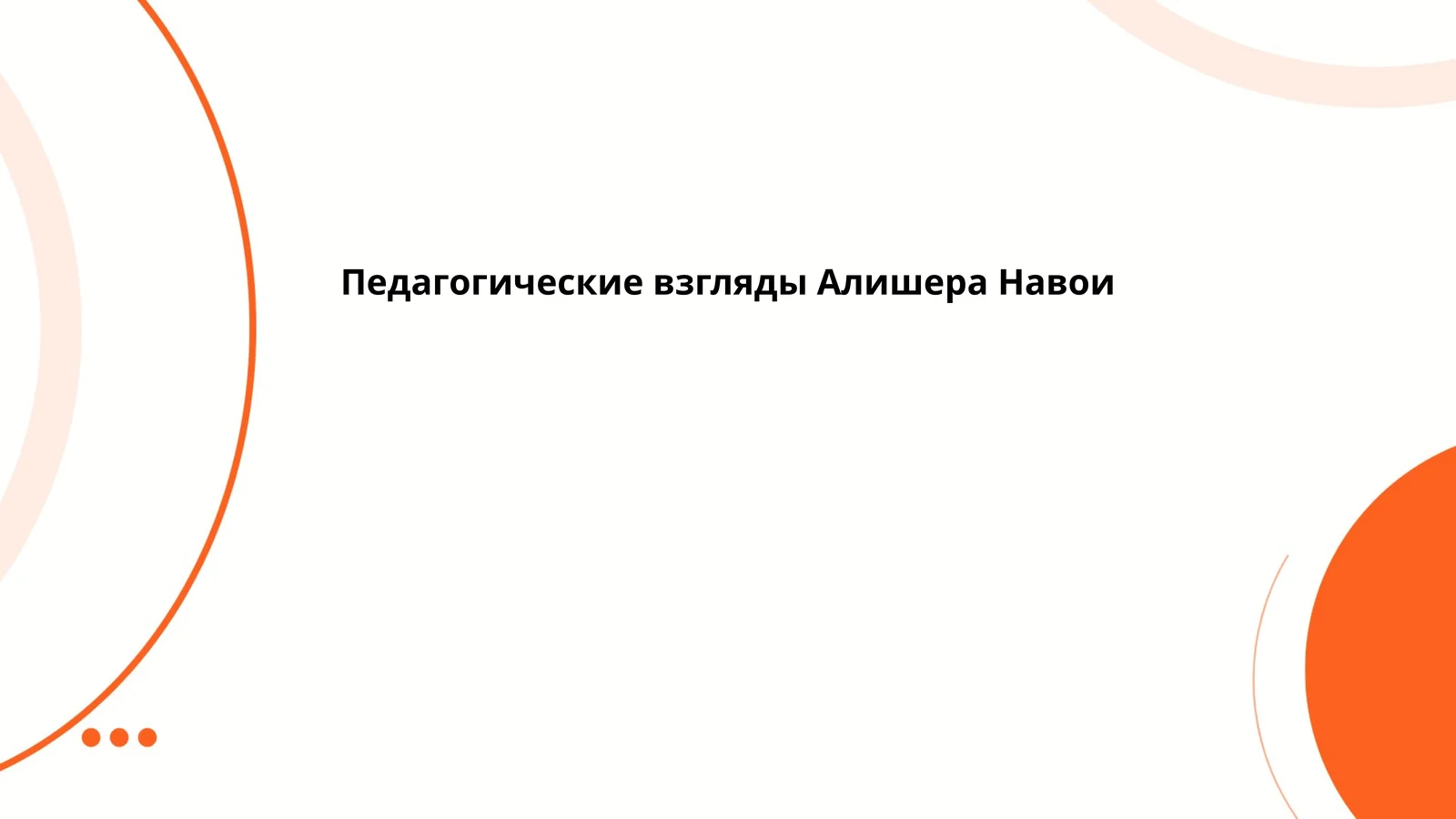 Педагогические взгляды Алишера Навои