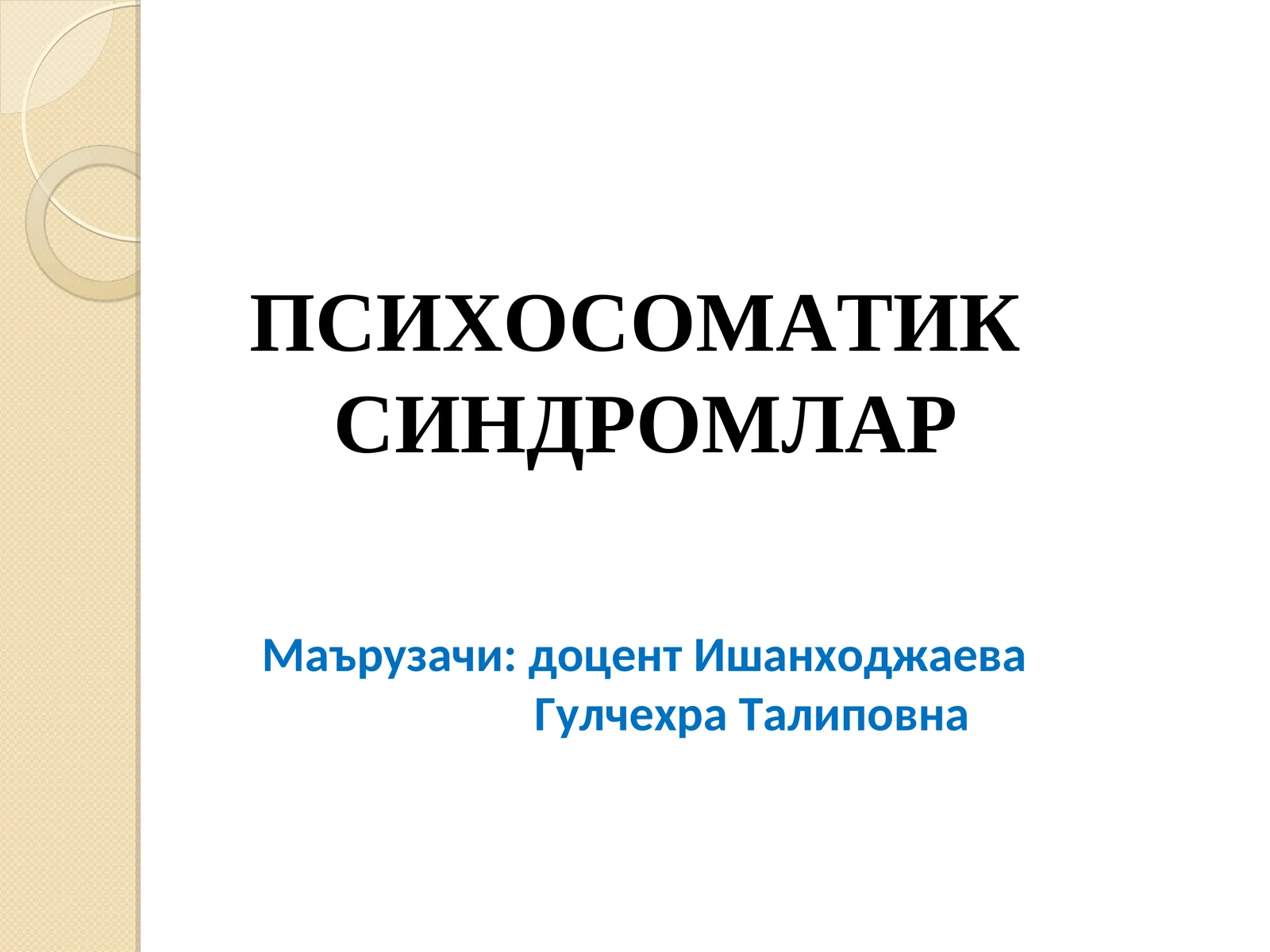 ПСИХОСОМАТИК СИНДРОМЛАР