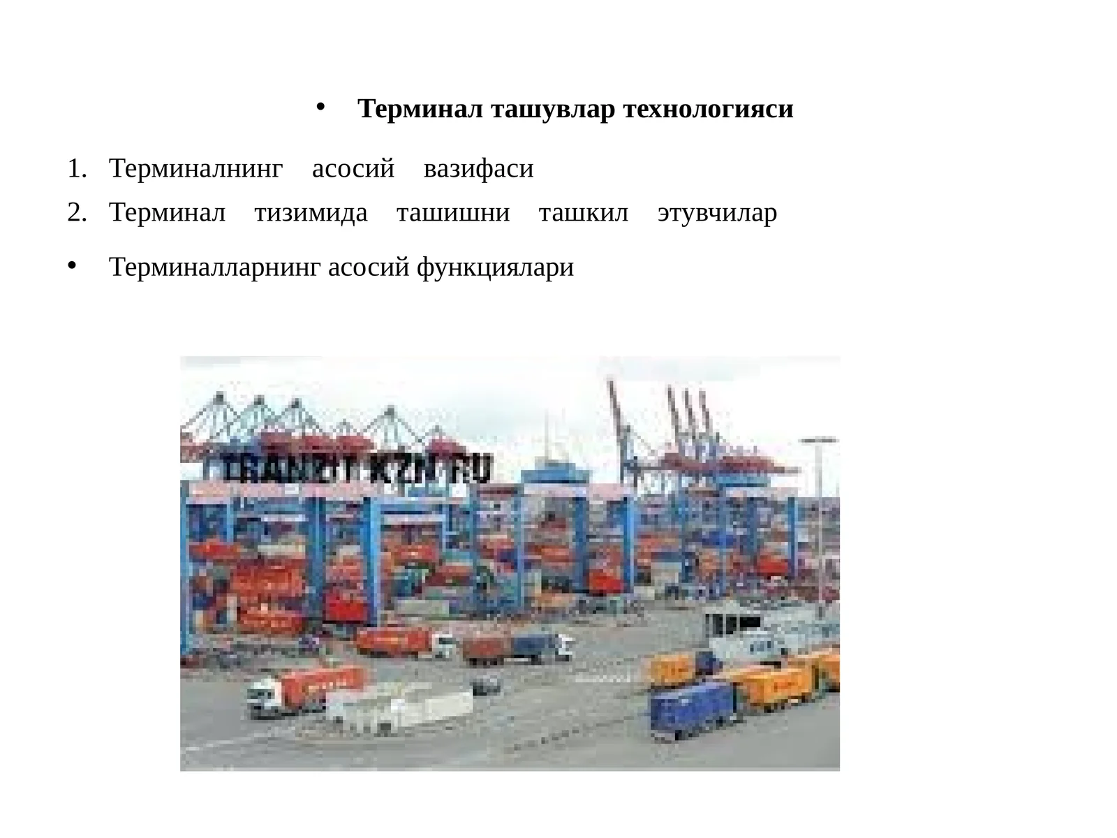 Терминал ташувлар технологияси