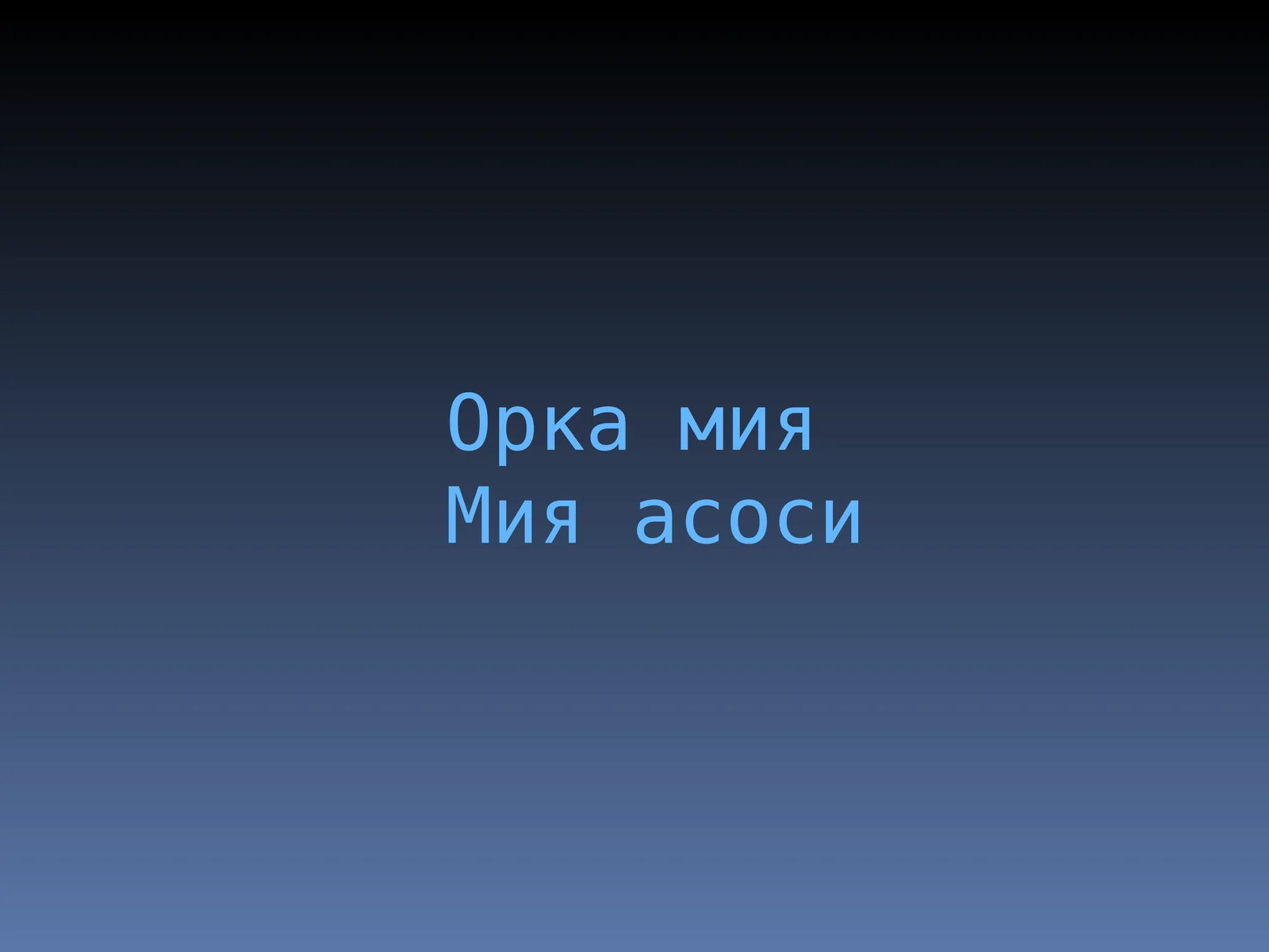 orqa miya va miya asosi Орка мия
