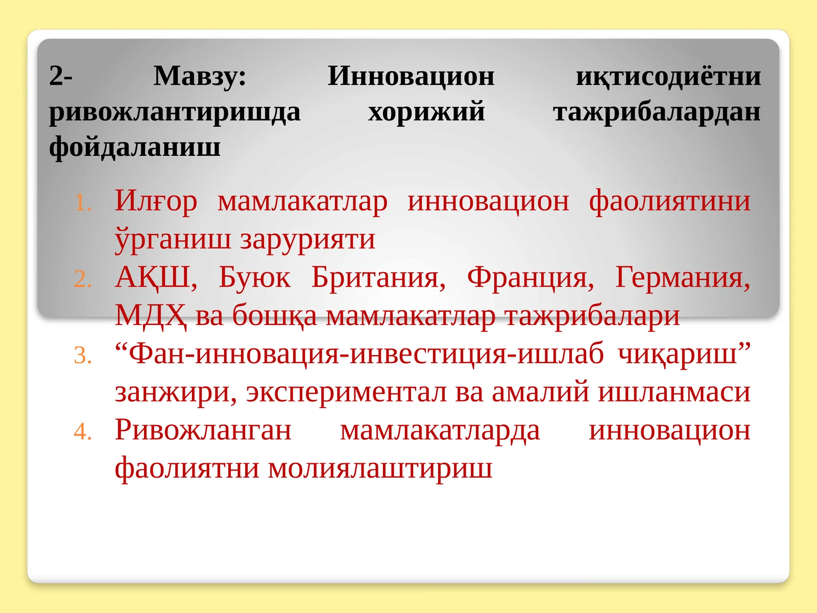 Инновацион иқтисодиётни ривожлантиришда хорижий тажрибалардан фойдаланиш
