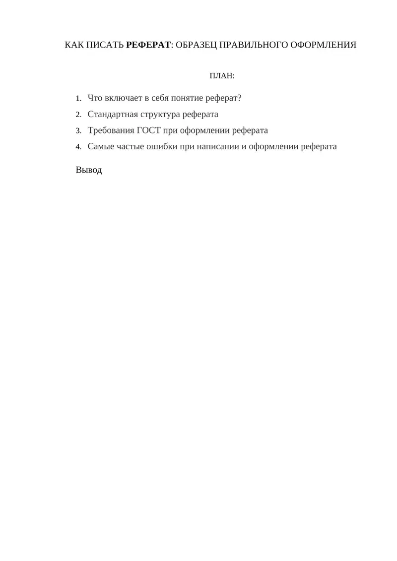 Как писать реферат: образец правильного оформления