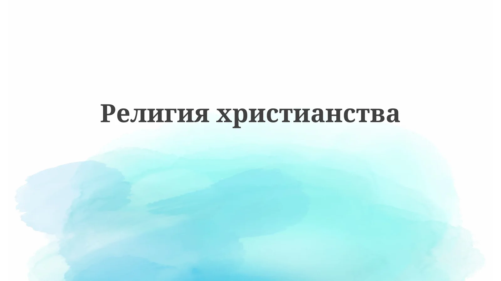 Основы христианства: Верования, Писания и Богословие