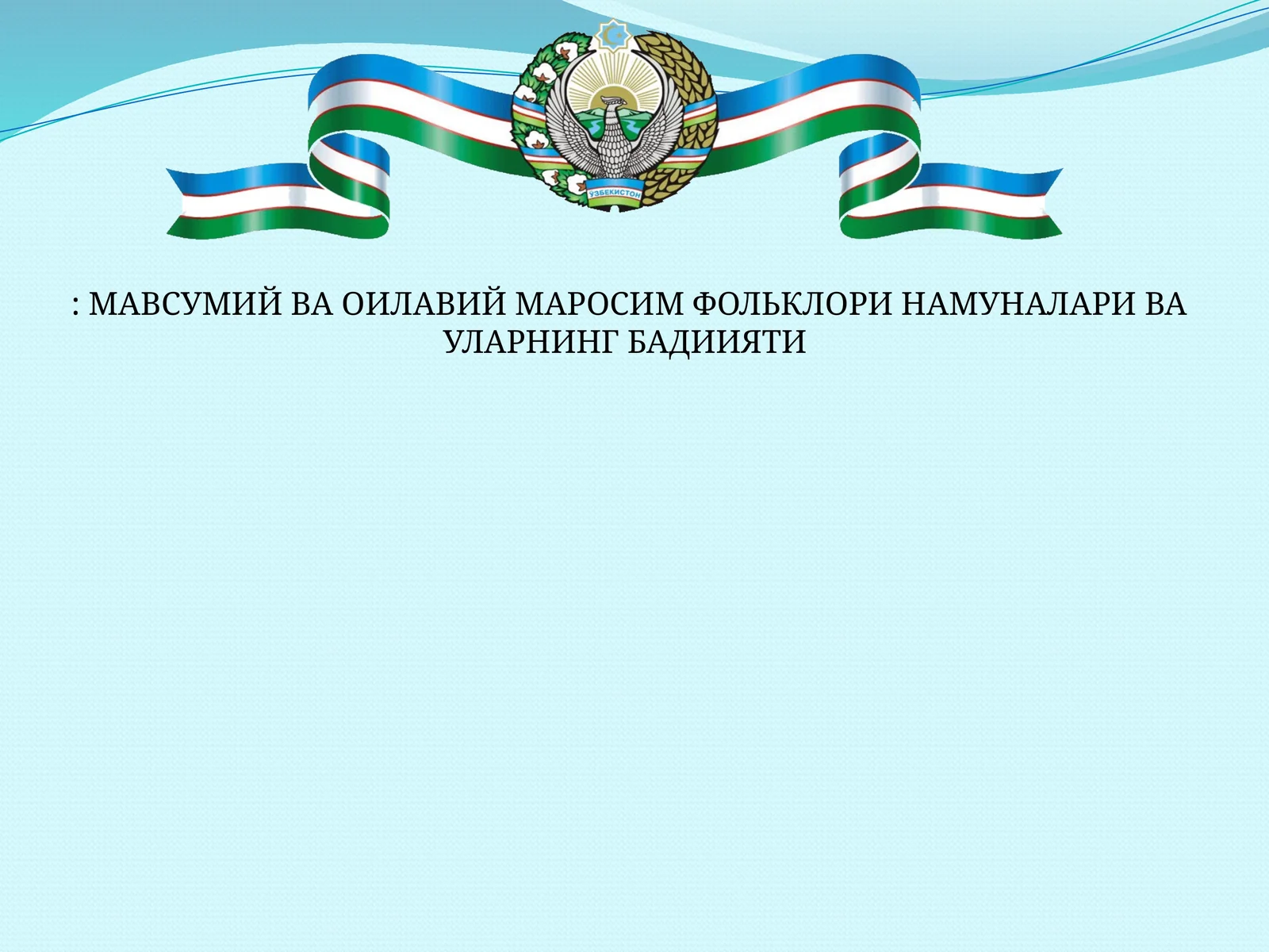 МАВСУМИЙ ВА ОИЛАВИЙ МАРОСИМ ФОЛЬКЛОРИ НАМУНАЛАРИ ВА УЛАРНИНГ БАДИИЯТИ