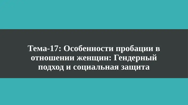 Особенности пробации в отношении женщин