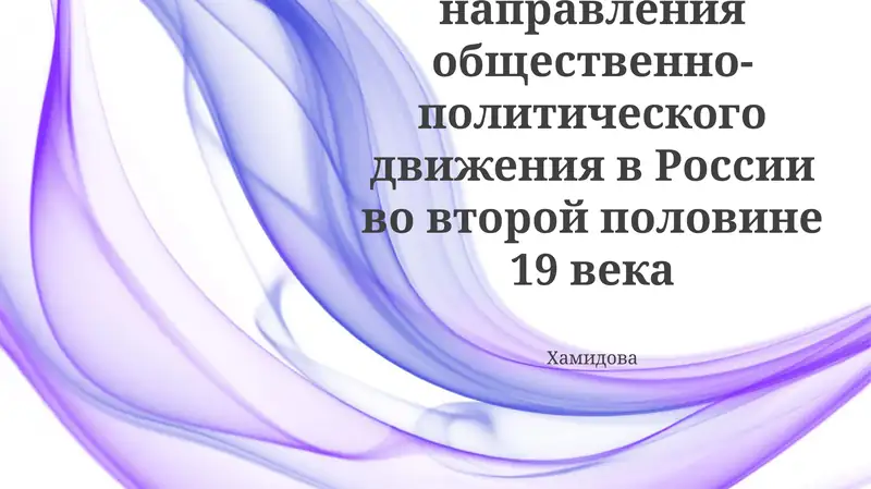 Основные направления общественно-политического движения в России во второй половине 19 века