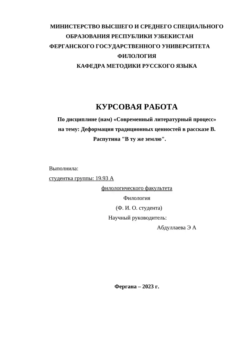 Деформация традиционных ценностей в рассказе В. Распутина В ту же землю.