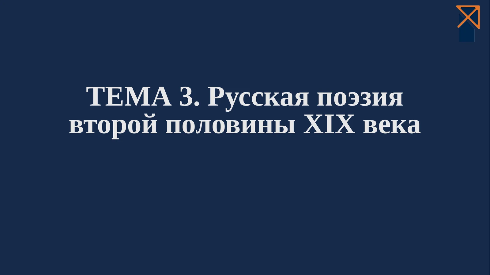 ФЁДОР ТЮТЧЕВ