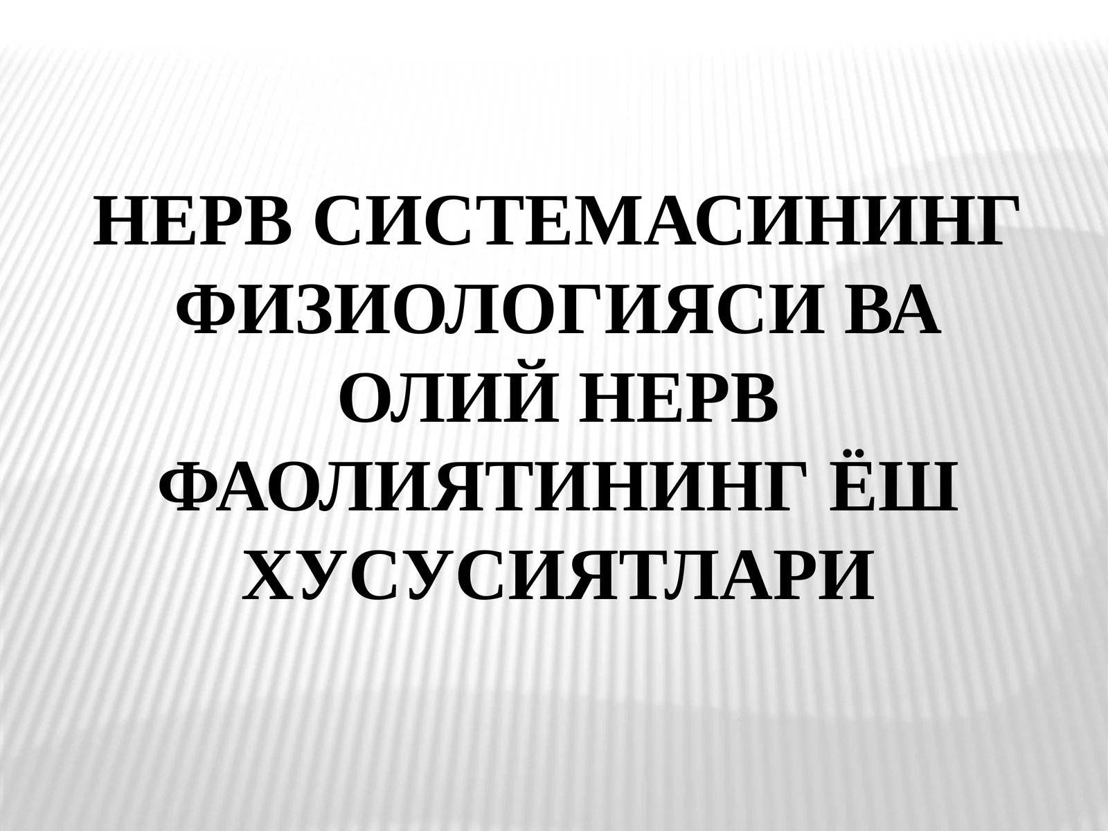 НЕРВ СИСТЕМАСИНИНГ ФИЗИОЛОГИЯСИ ВА ОЛИЙ НЕРВ ФАОЛИЯТИНИНЁШ ХУСУСИЯТЛАРИ