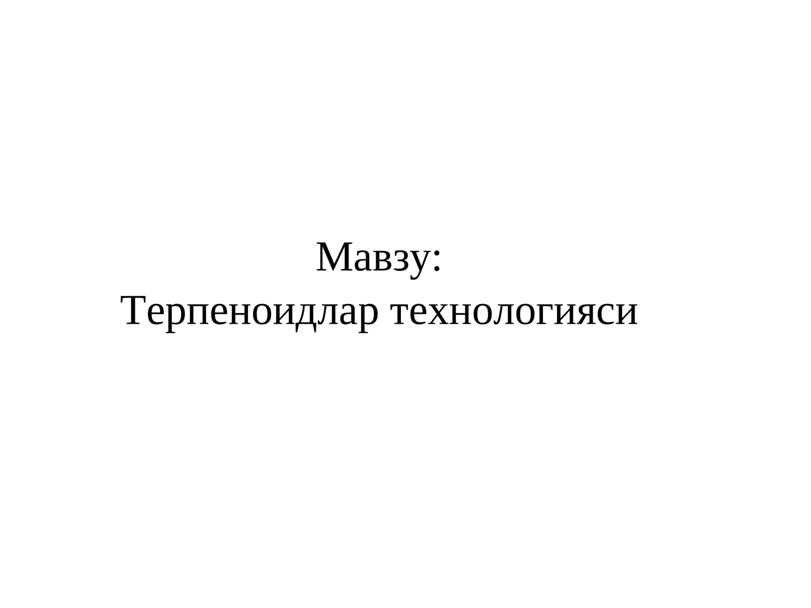 Терпеноидлар технологияси