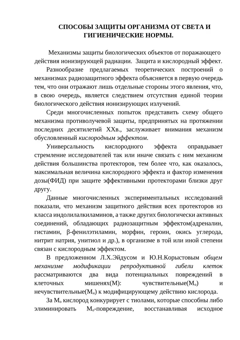 ЗАЩИТА ОРГАНИЗМА ОТ ИОНИЗИРУЮЩЕГО ИЗЛУЧЕНИЯ