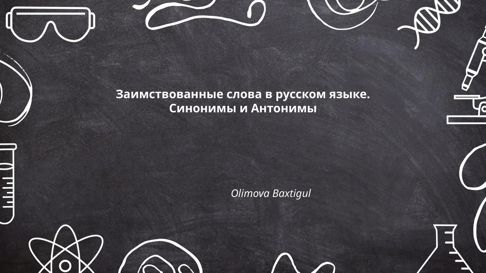 Заимствованные слова в русском языке. Синонимы и Антонимы