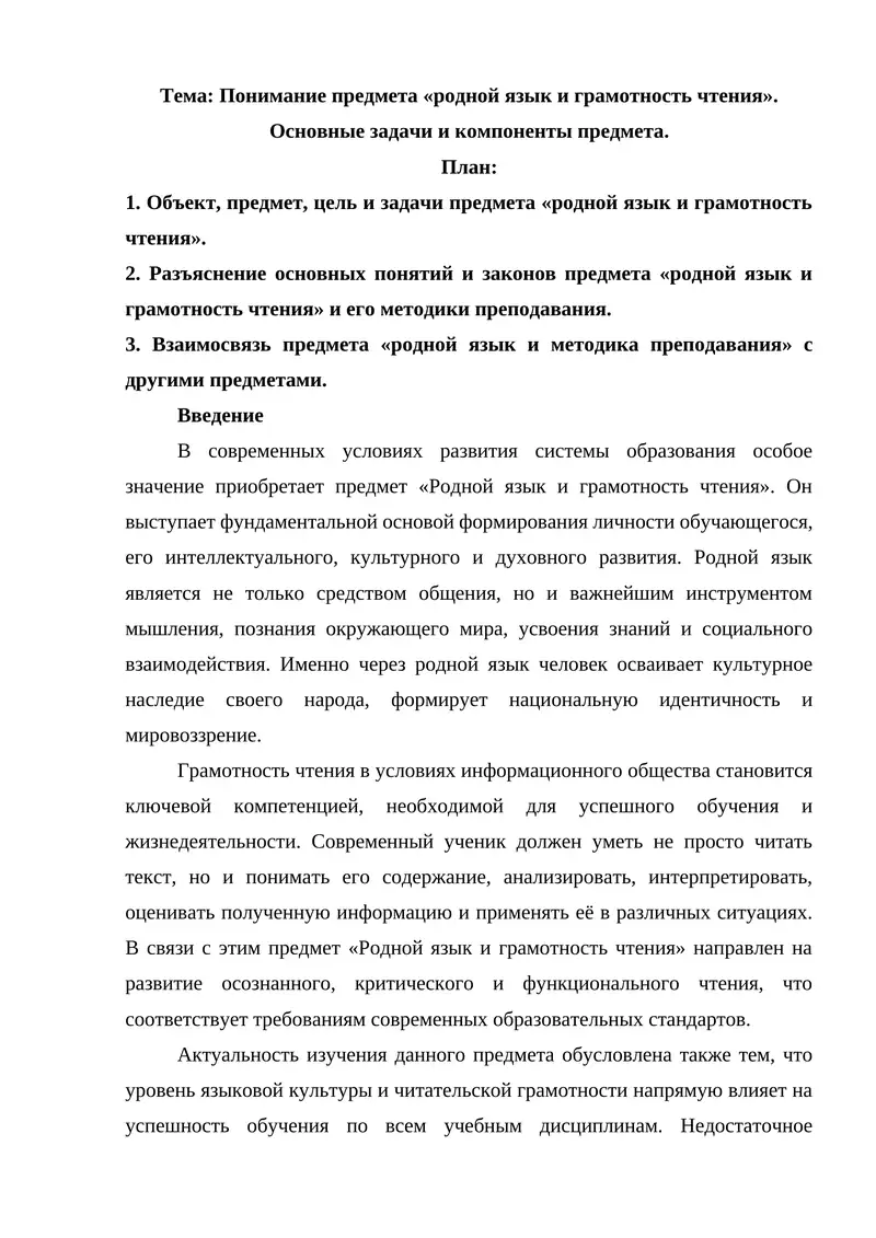 Понимание предмета «родной язык и грамотность чтения». Основные задачи и компоненты предмета