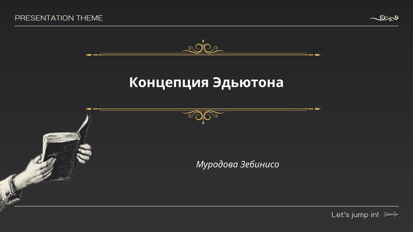 Концепция Эдьютона
