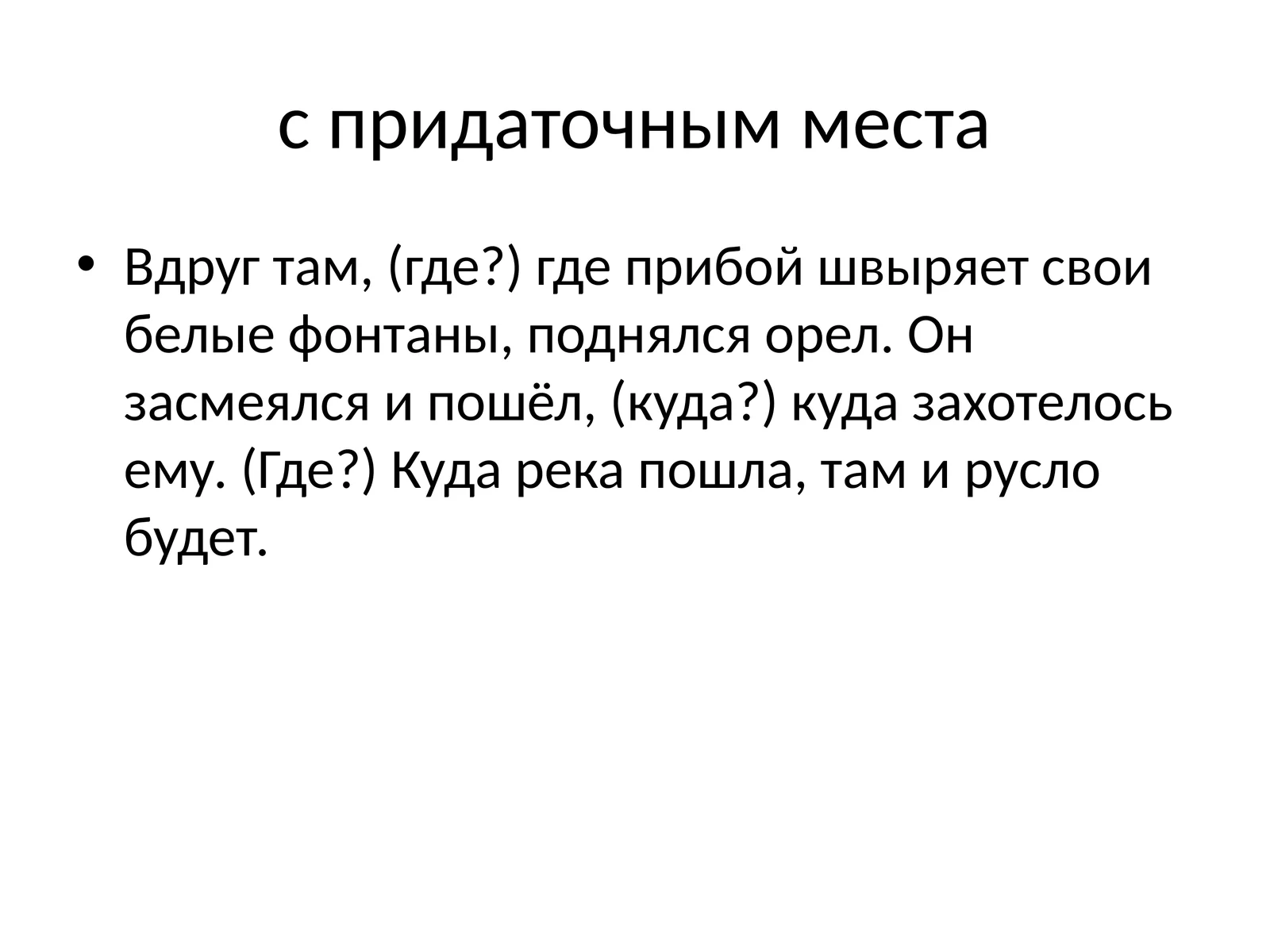 с придаточным места