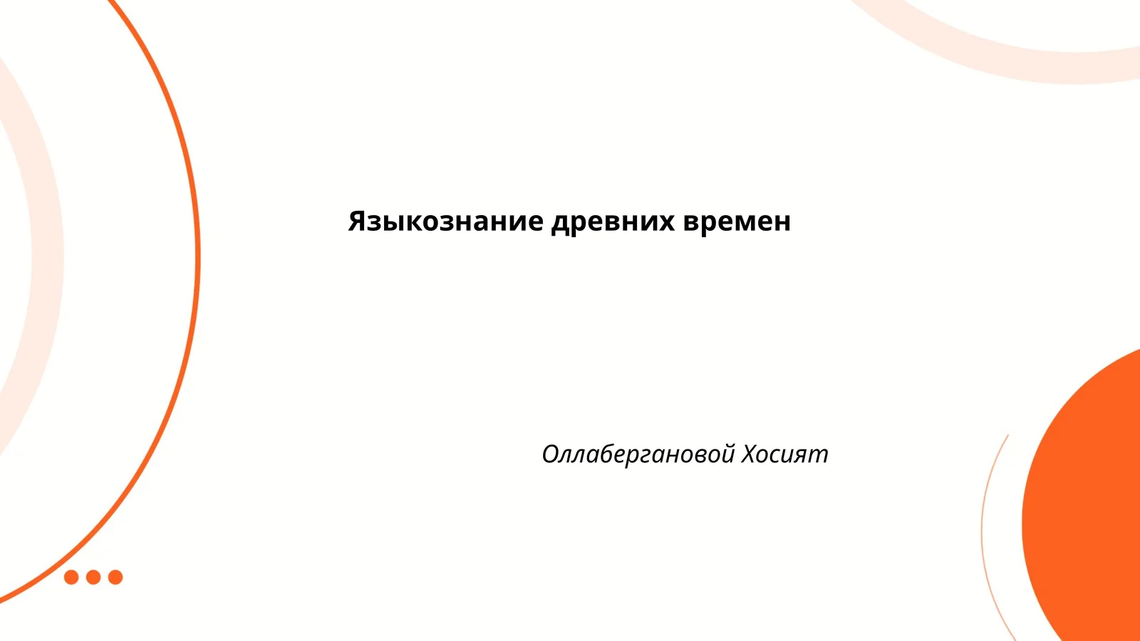Языкознание древних времен Оллабергановой Хосият