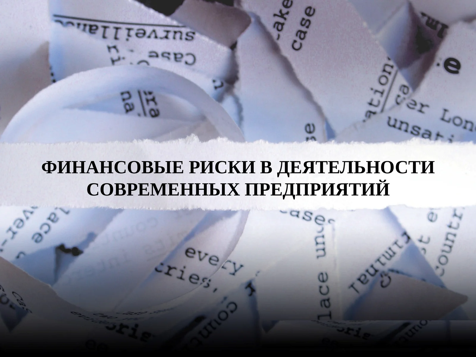 ФИНАНСОВЫЕ РИСКИ В ДЕЯТЕЛЬНОСТИ СОВРЕМЕННЫХ ПРЕДПРИЯТИЙ
