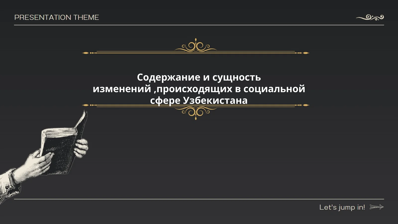 Содержание и сущность изменений, происходящих в социальной сфере Узбекистана