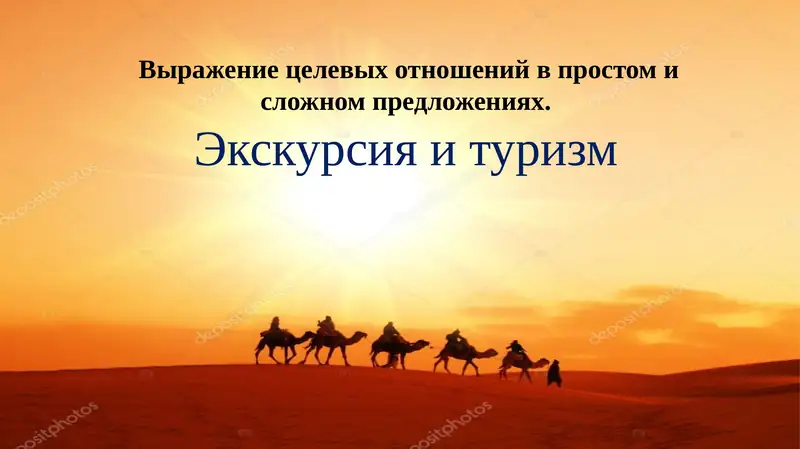 Экскурсияи туризм