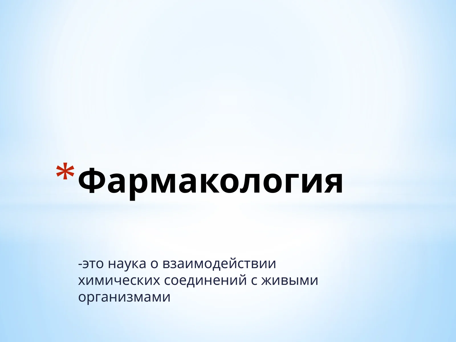Фармакология