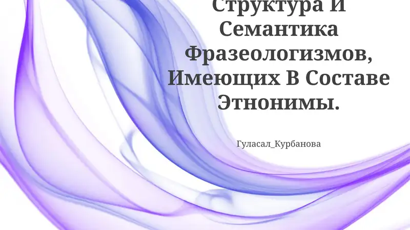 Структура И Семантика Фразеологизмов, Имеющих В Составе Этнонимы
