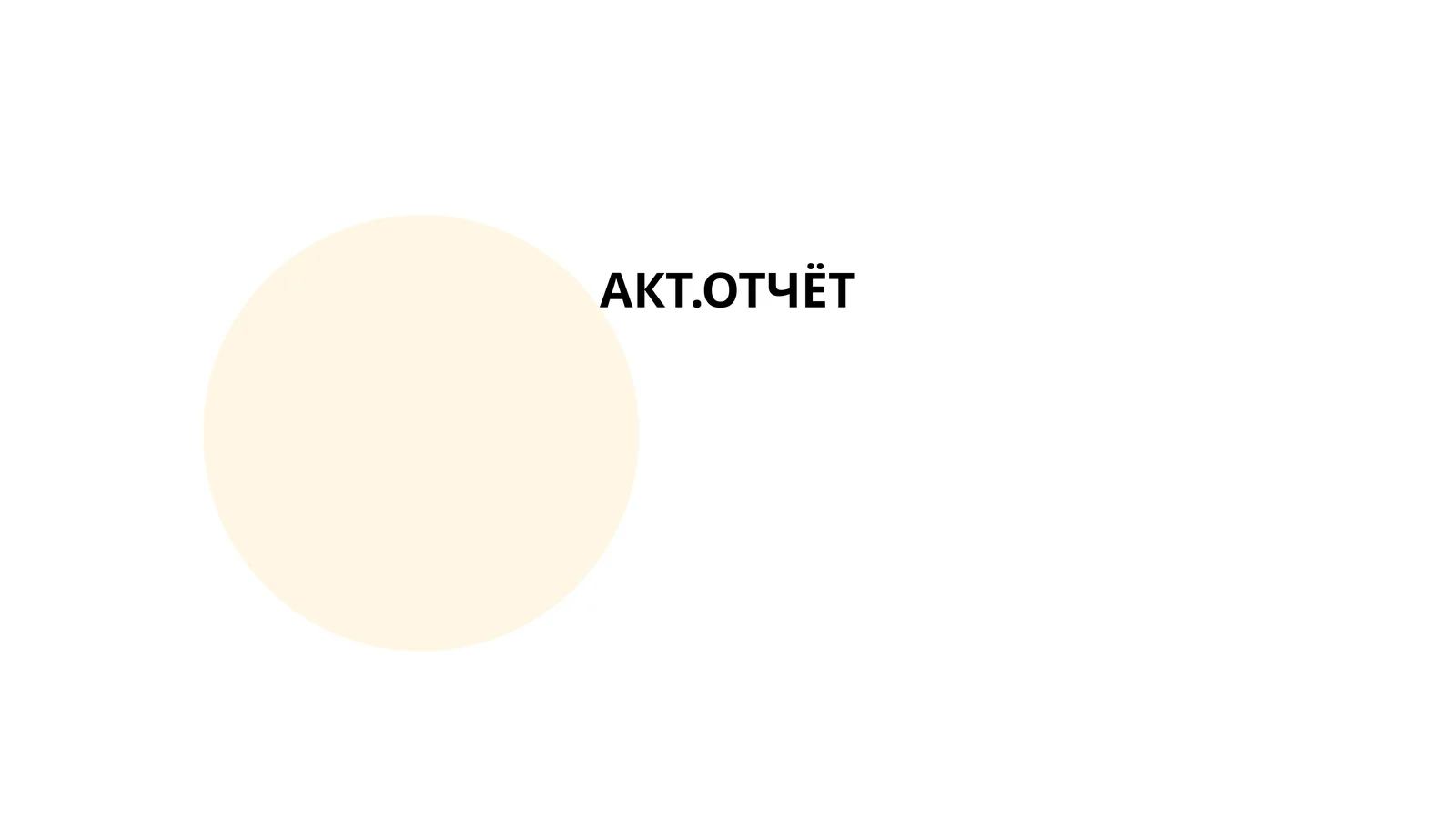 Процедуры составления акта-отчёта