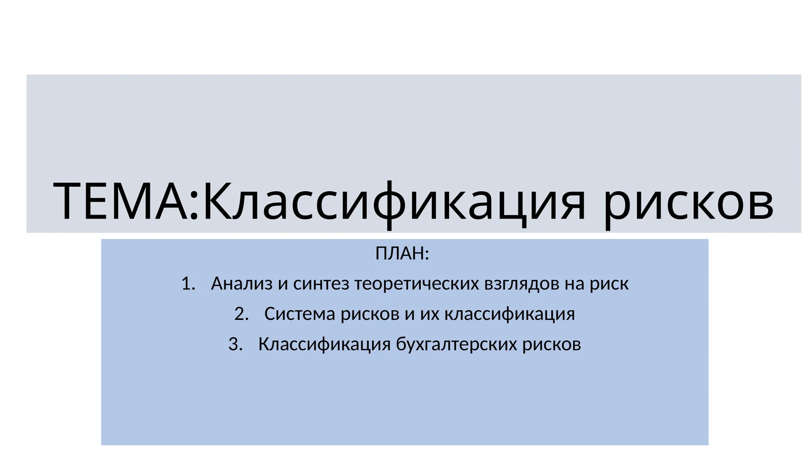 Классификация рисков